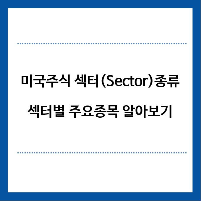 미국주식-섹터종류와-섹터별-주요종목-알아보기-제목