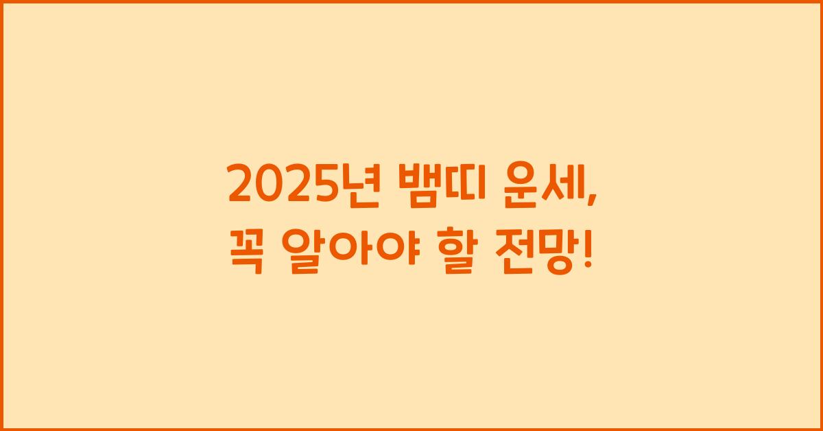2025년 뱀띠