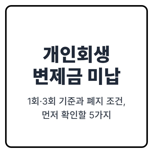 개인회생 변제금 미납 1회·3회 기준과 폐지 조건, 먼저 확인할 5가지