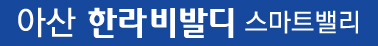 아산 한라비발디 스마트밸리