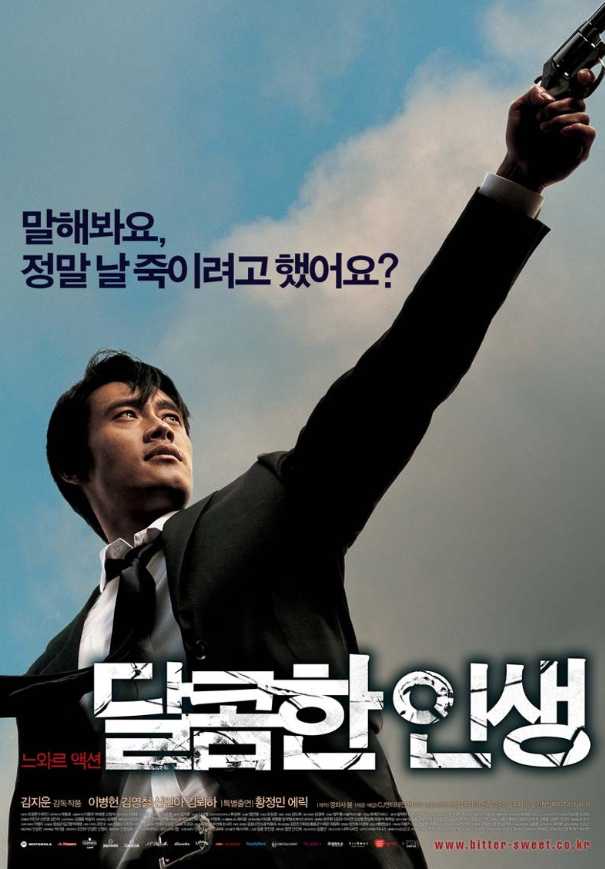 달콤한인생 포스터