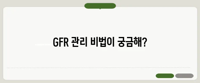 GFR 정상수치 유지하려면 이것 꼭