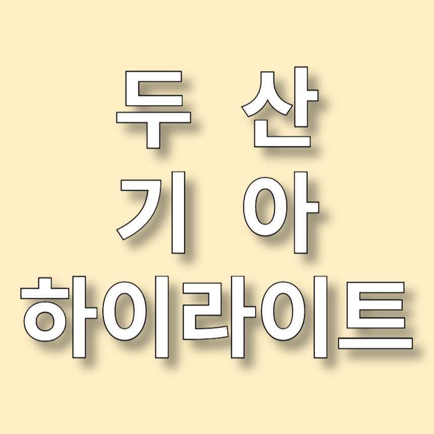 두산 VS 기아 하이라이트