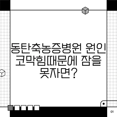 동탄축농증병원 원인 코막힘때문에 잠을 못자면?