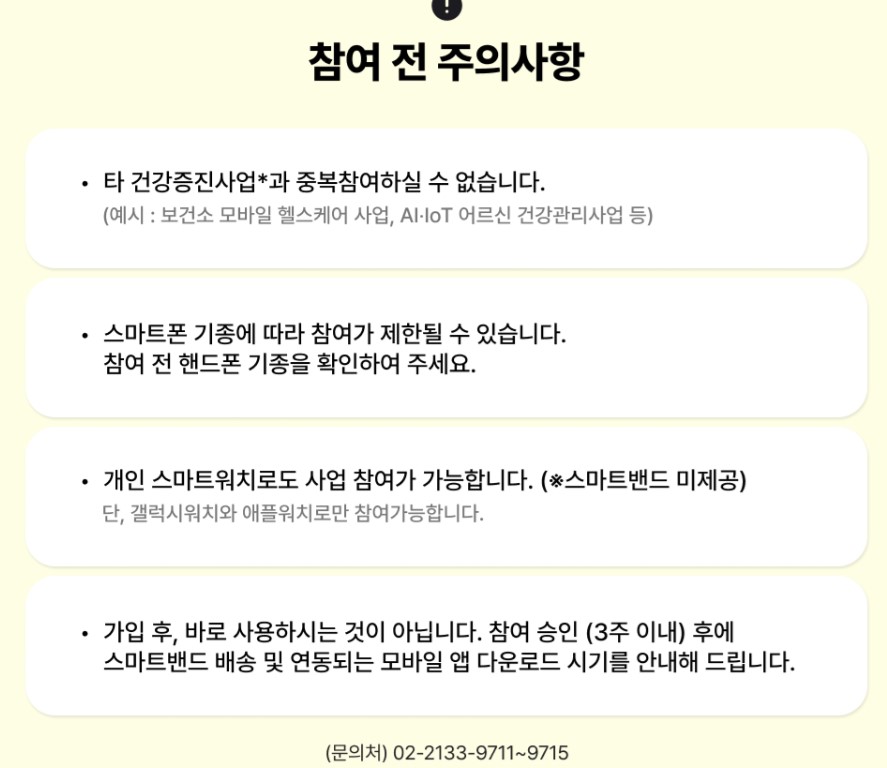 손목닥터9988 주의사항