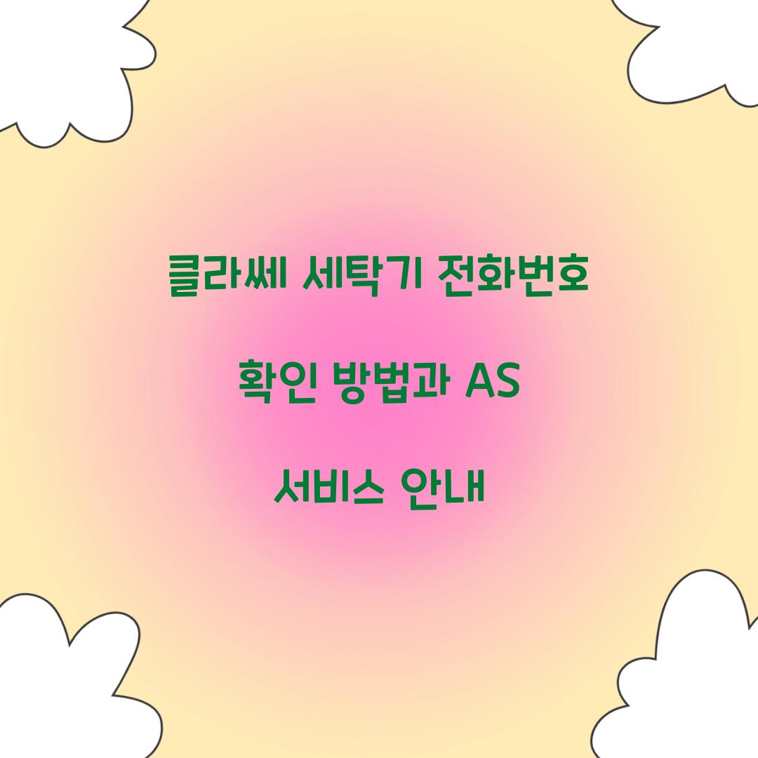 클라쎄 세탁기 전화번호