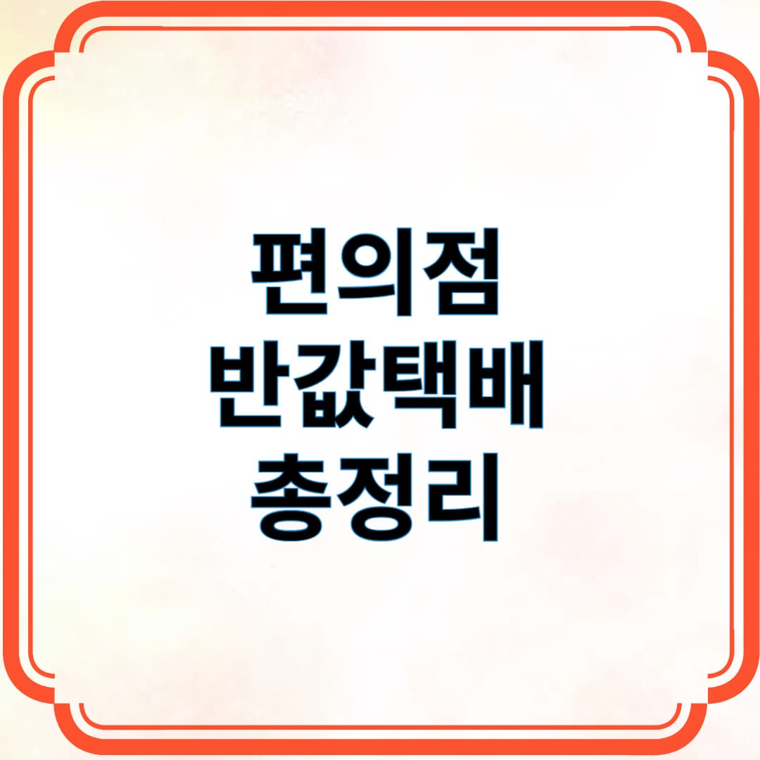 편의점 반값택배 총정리