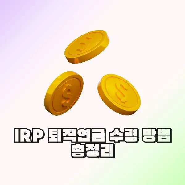 IRP 퇴직연금