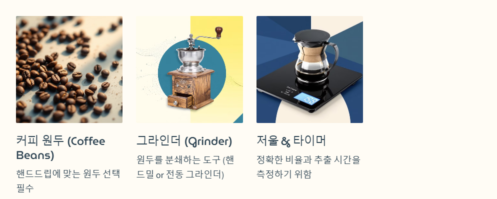 핸드드립 초보자를 위한 도구