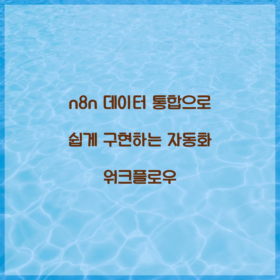 n8n 데이터 통합