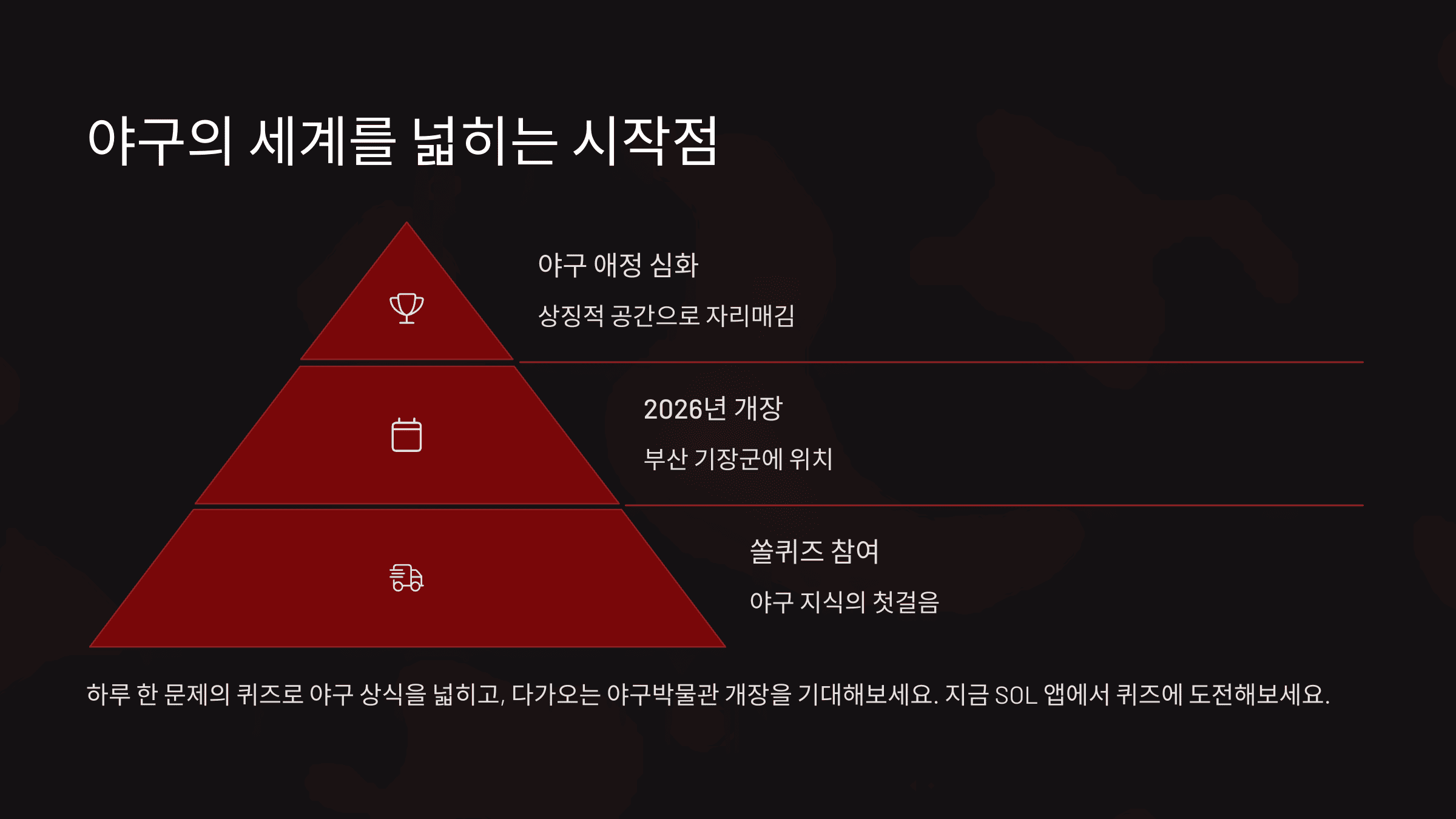 야구의 세계를 넓히는 시작점