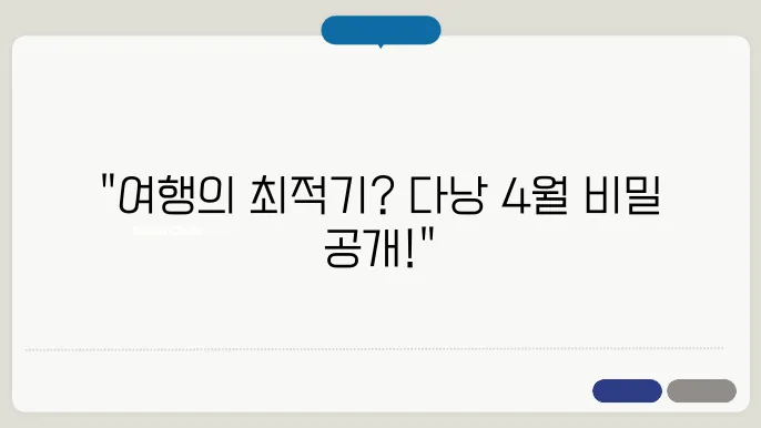다낭 4월 날씨