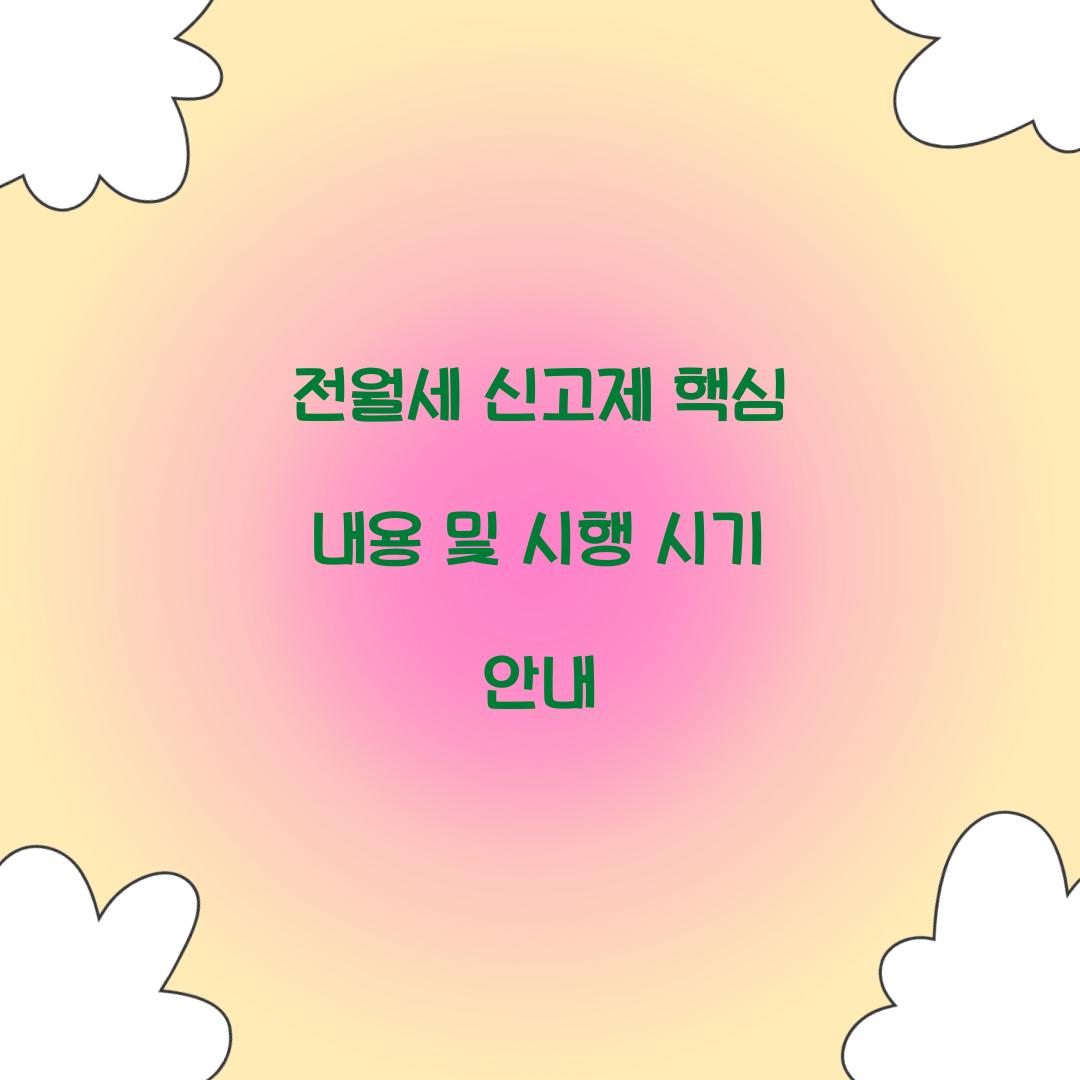전월세 신고제