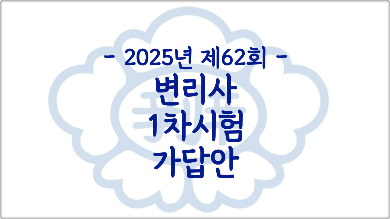 2025 변리사 시험 가답안
