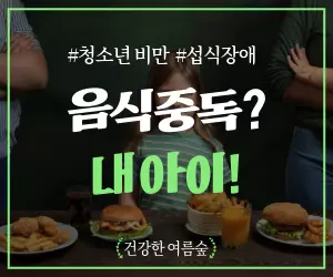 음식 중독, 혹시 내 아이도...? 멈출 수 없는 식탐의 비밀!