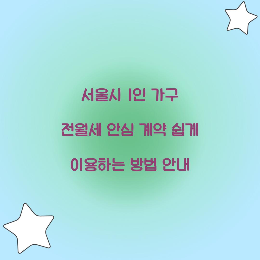 서울시 1인 가구 전월세 안심 계약