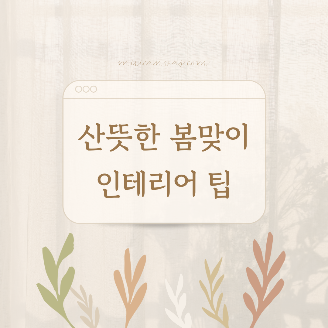 봄맞이 인테리어 팁