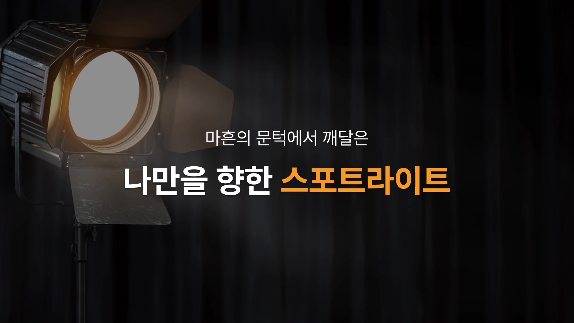 나만을 향한 스포트라이트