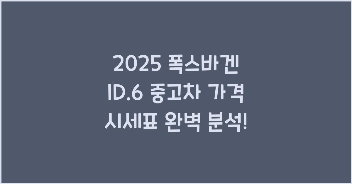 2025 폭스바겐 ID.6 중고차 가격 시세표