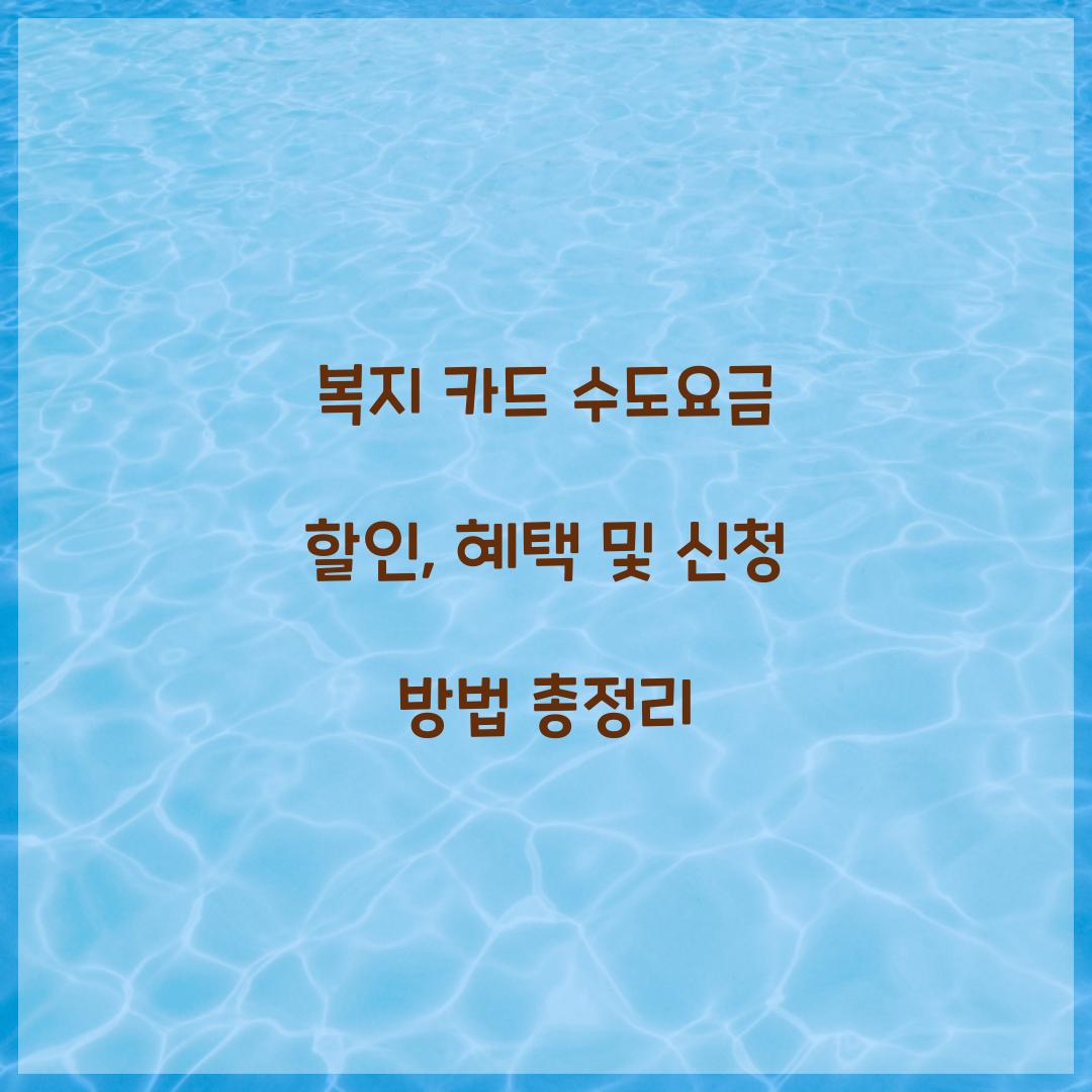 복지 카드 수도요금 할인