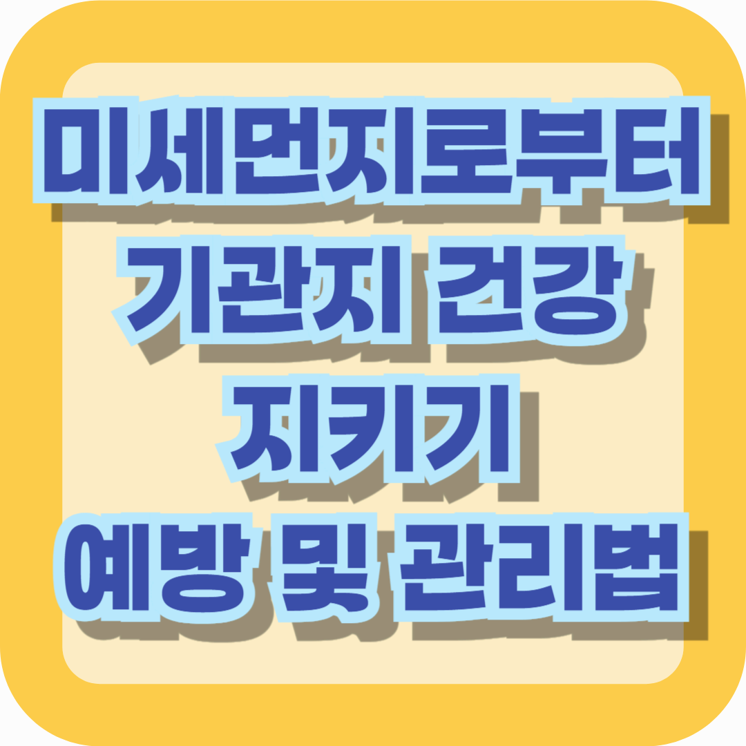 미세먼지로부터 기관지 건강 지키기! 기관지 질병 예방 및 관리법