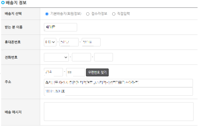 배송지 정보