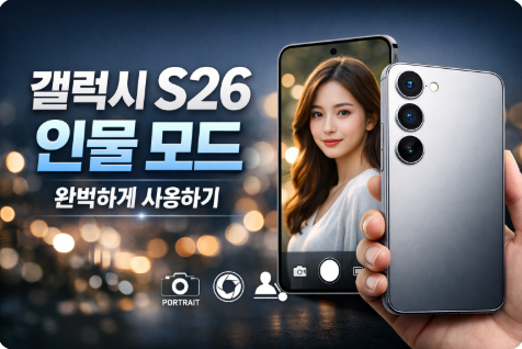 갤럭시 S26 인물 모드를 사용하는 방법을 설명하는 대표 이미지