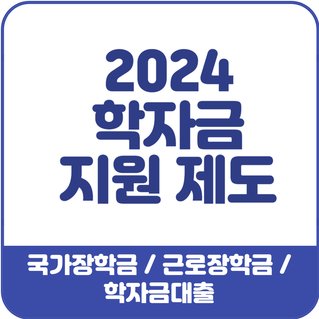 2024년-학자금-지원-제도-변경사항