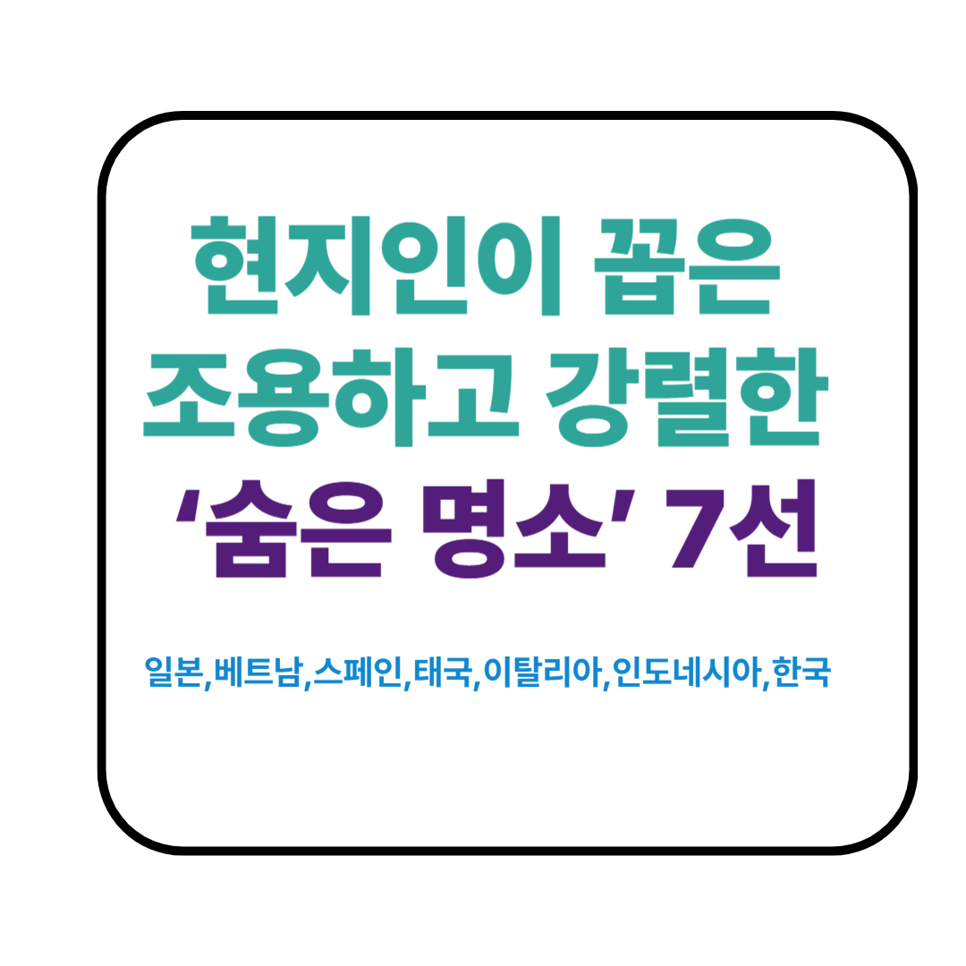 현지인이 꼽은 ‘숨은 명소’ 베스트 7