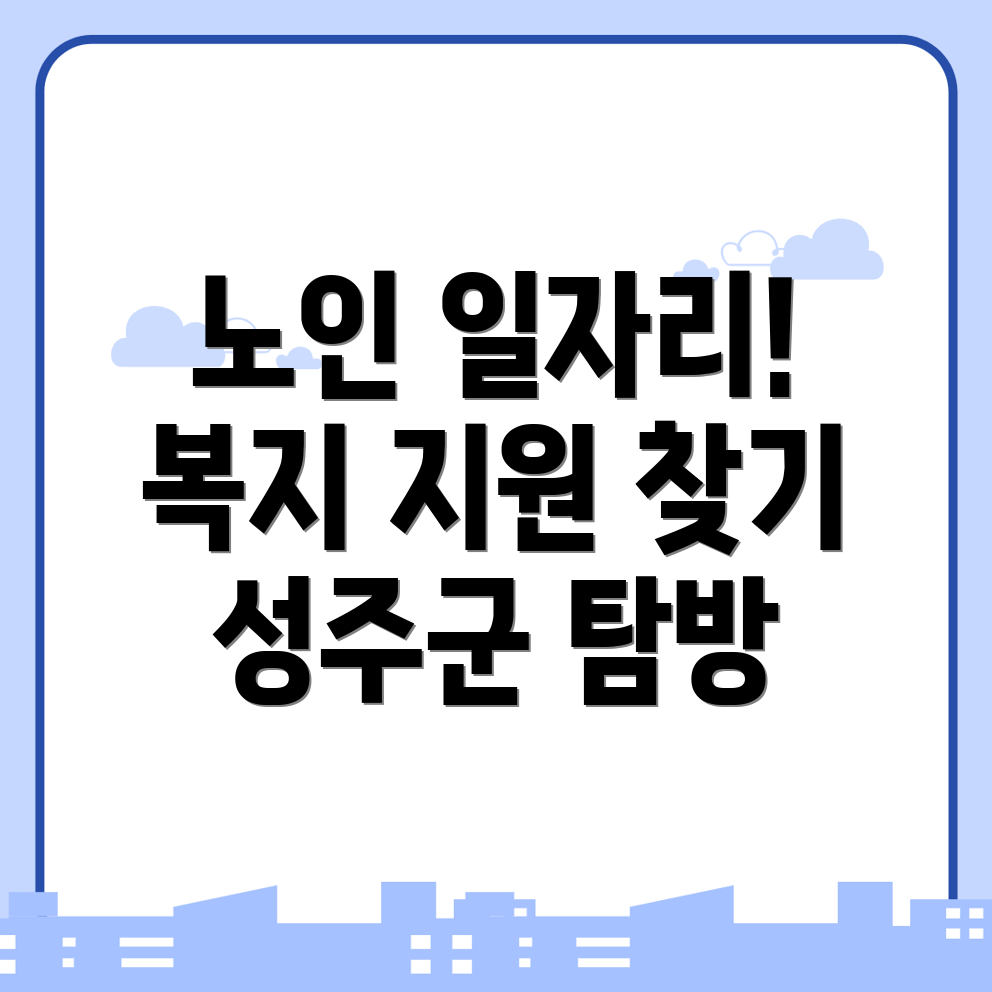 노인 일자리