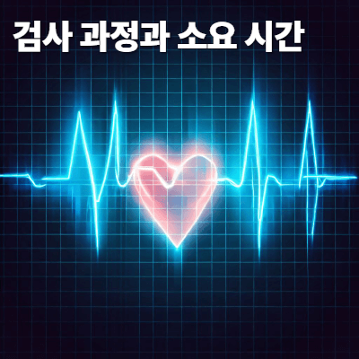 심장 카테터 검사 총정리 (2025)