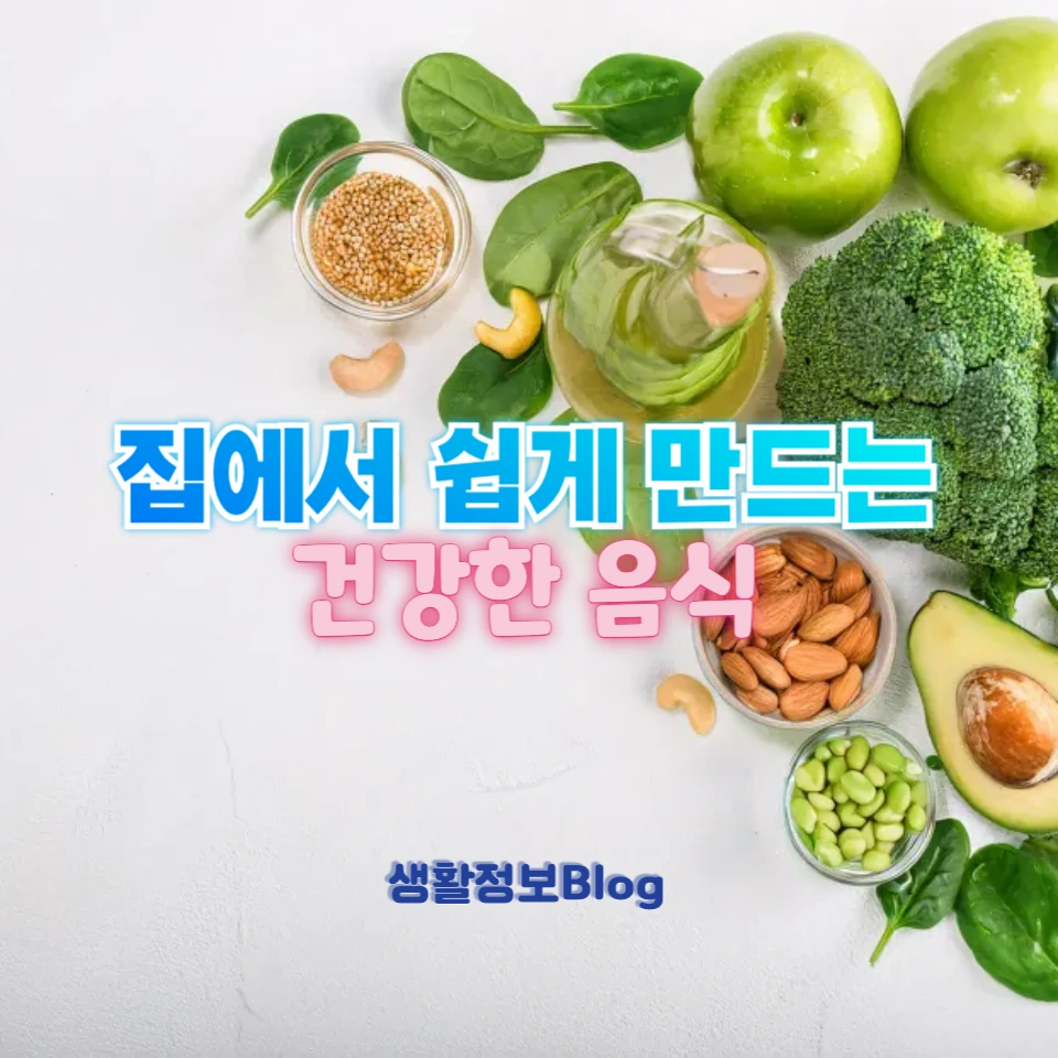 집에서 쉽게 만드는 건강한 음식