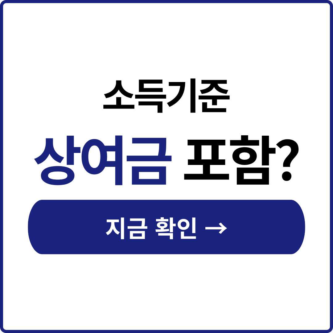 행복주택 소득기준 상여금