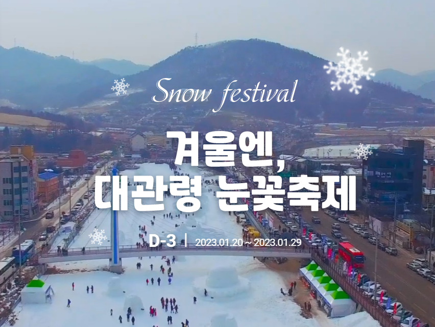 대관령눈꽃축제