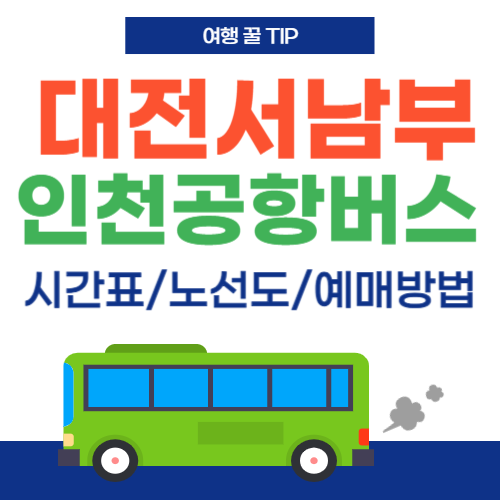 대전서남부-인천공항-버스-썸네일