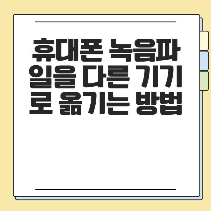 휴대폰 녹음파일을 다른 기기로 옮기는 방법
