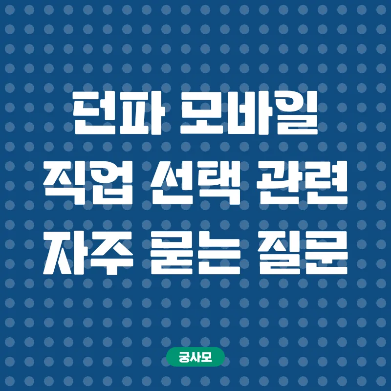 던파모바일 직업추천_4
