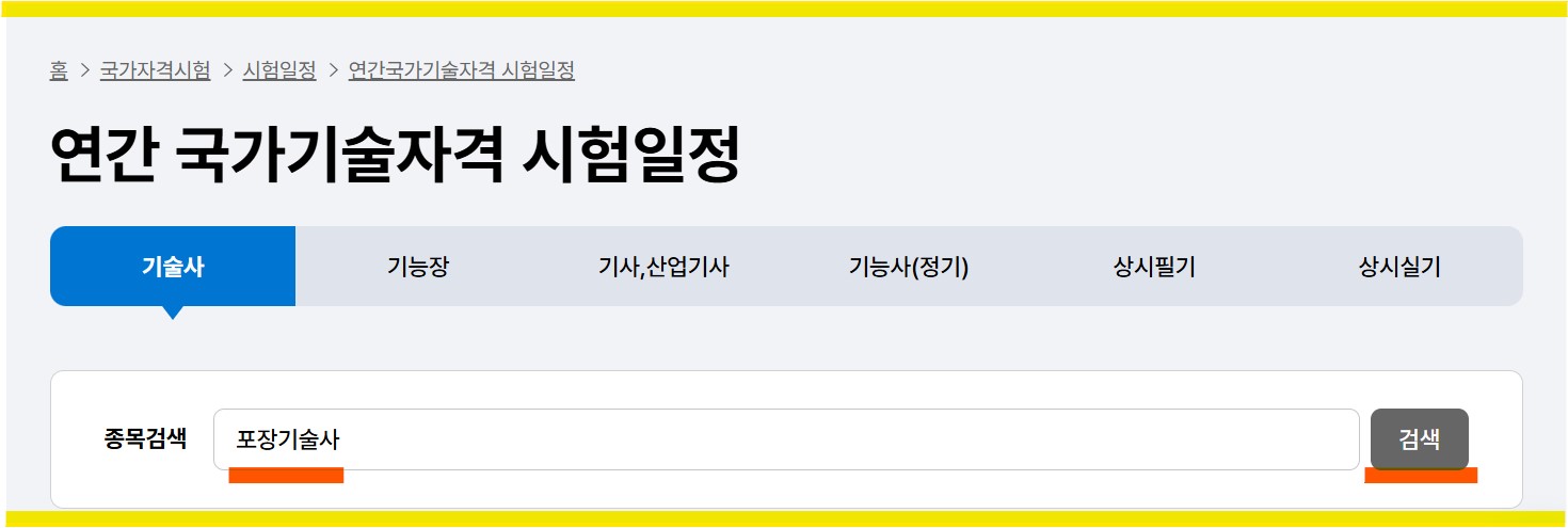 2025년 기술사 회별 검정 시행일정 알아보기