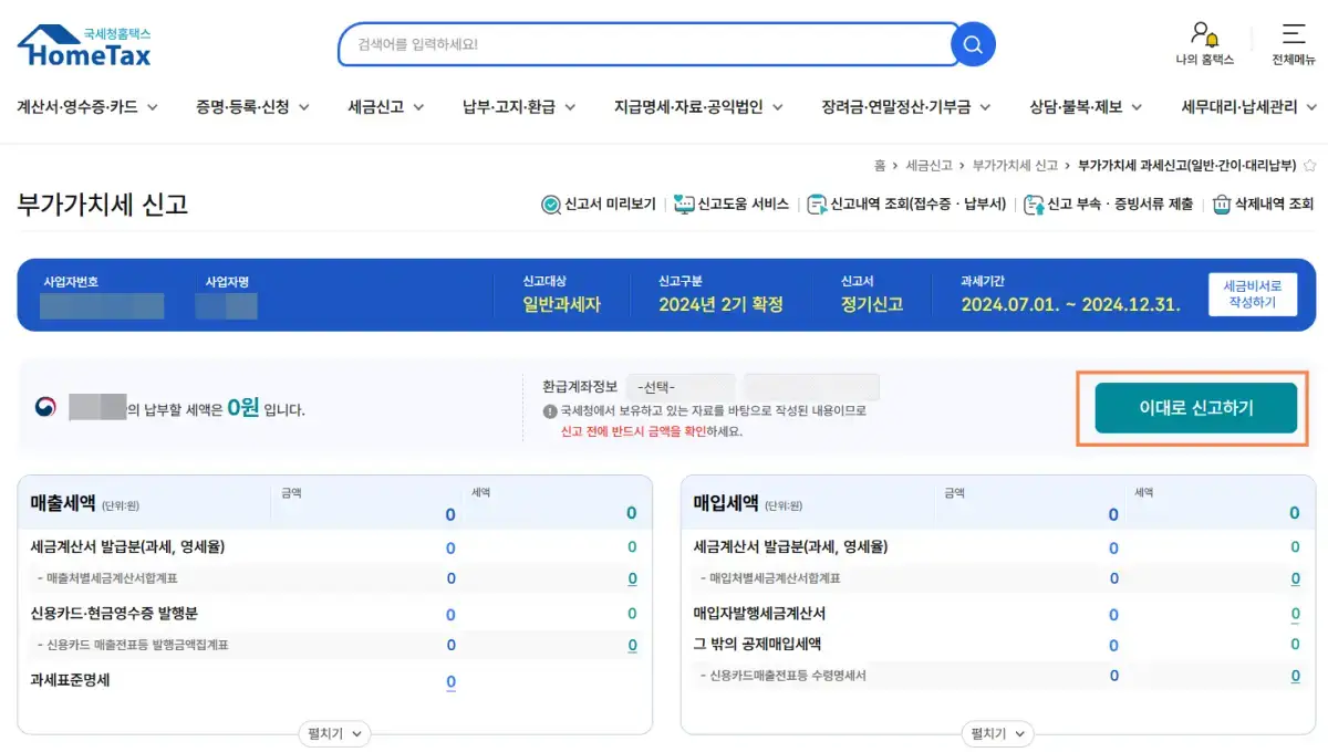 국세청홈택스-무실적확인-이대로신고하기