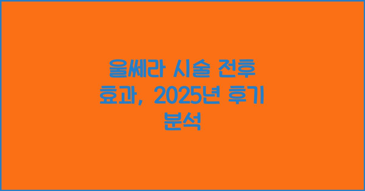 울쎄라