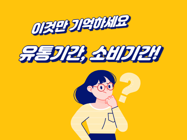 유통기간_소비기간