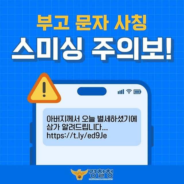부고 문자 스미싱 Q&amp;A