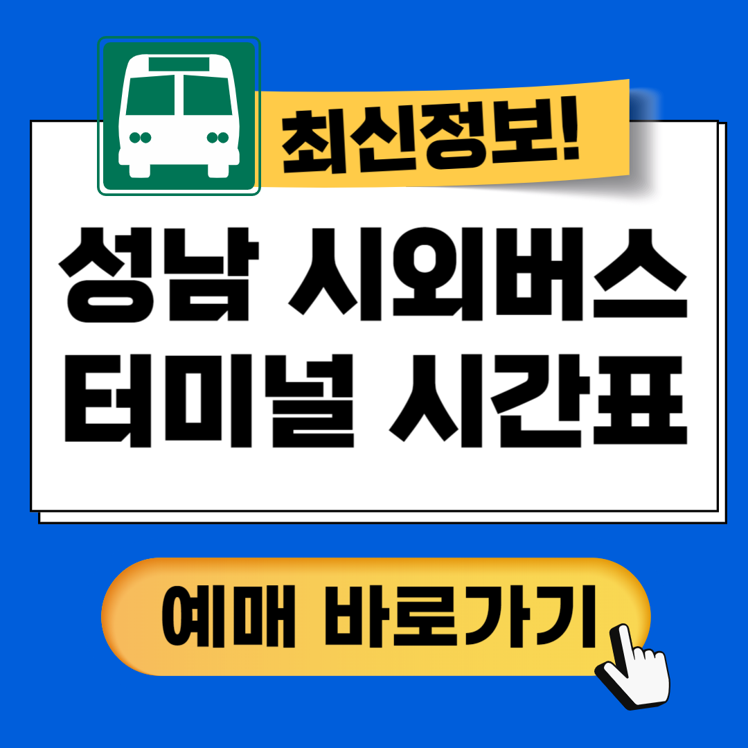 성남시외버스터미널 시간표 예매방법 가이드