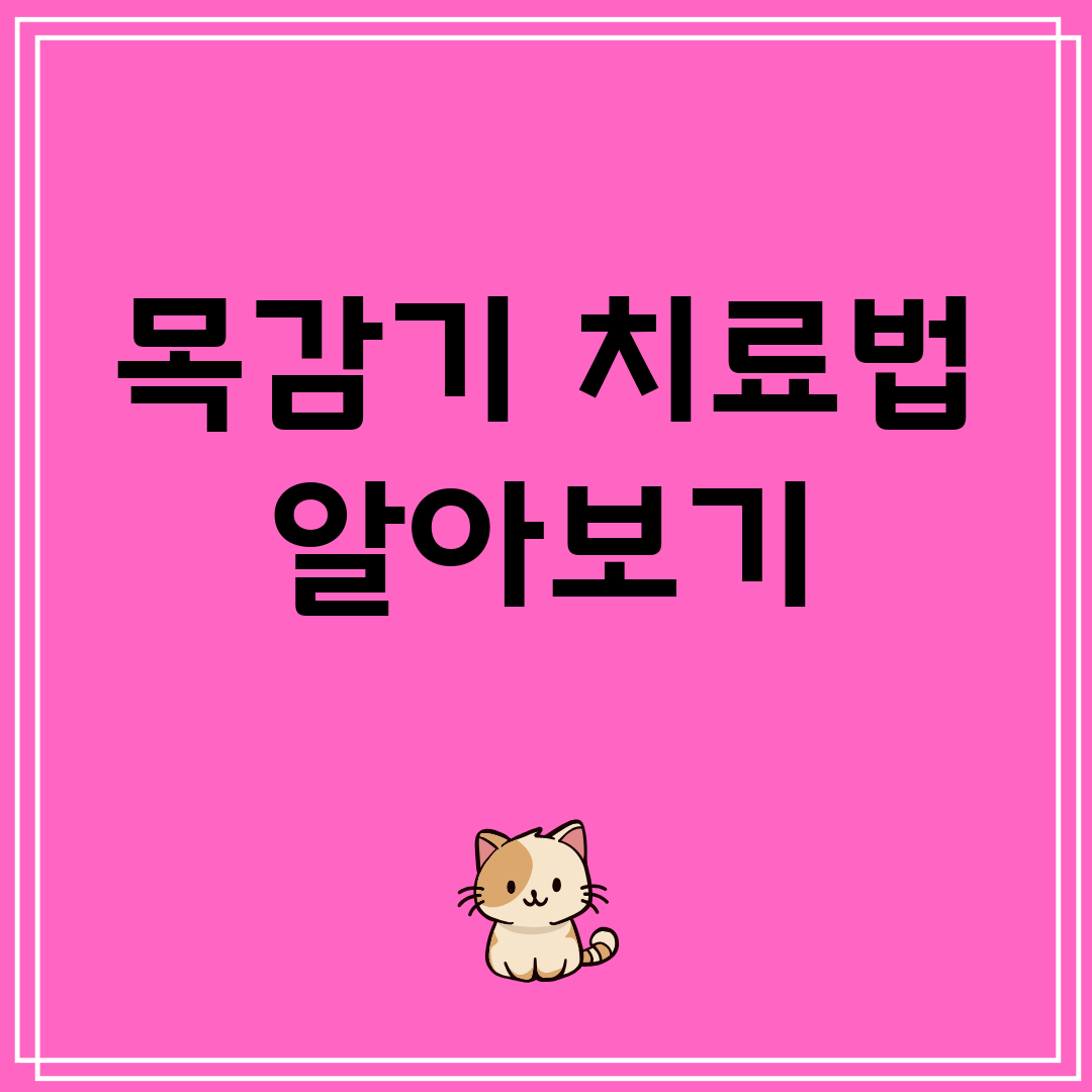 목감기 치료법 알아보기
