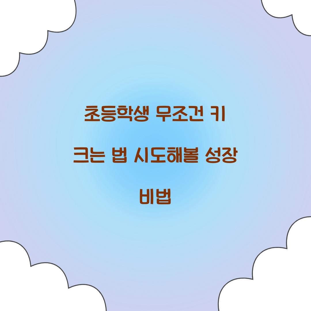 초등학생 무조건 키 크는 법