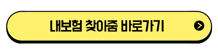 내보험 찾기 / “내보험 찾아줌”으로 숨은 보험금 한눈에!