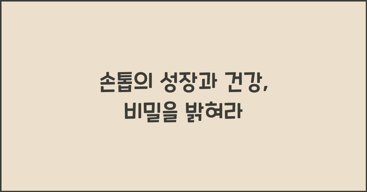 손톱의 성장과 건강