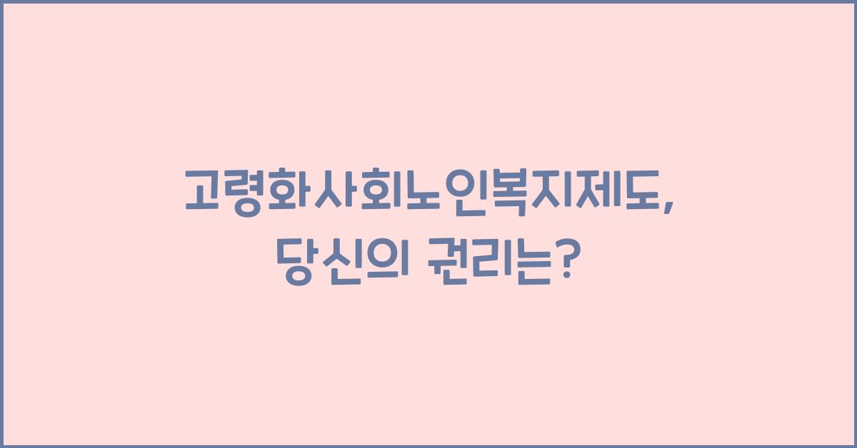 고령화사회노인복지제도