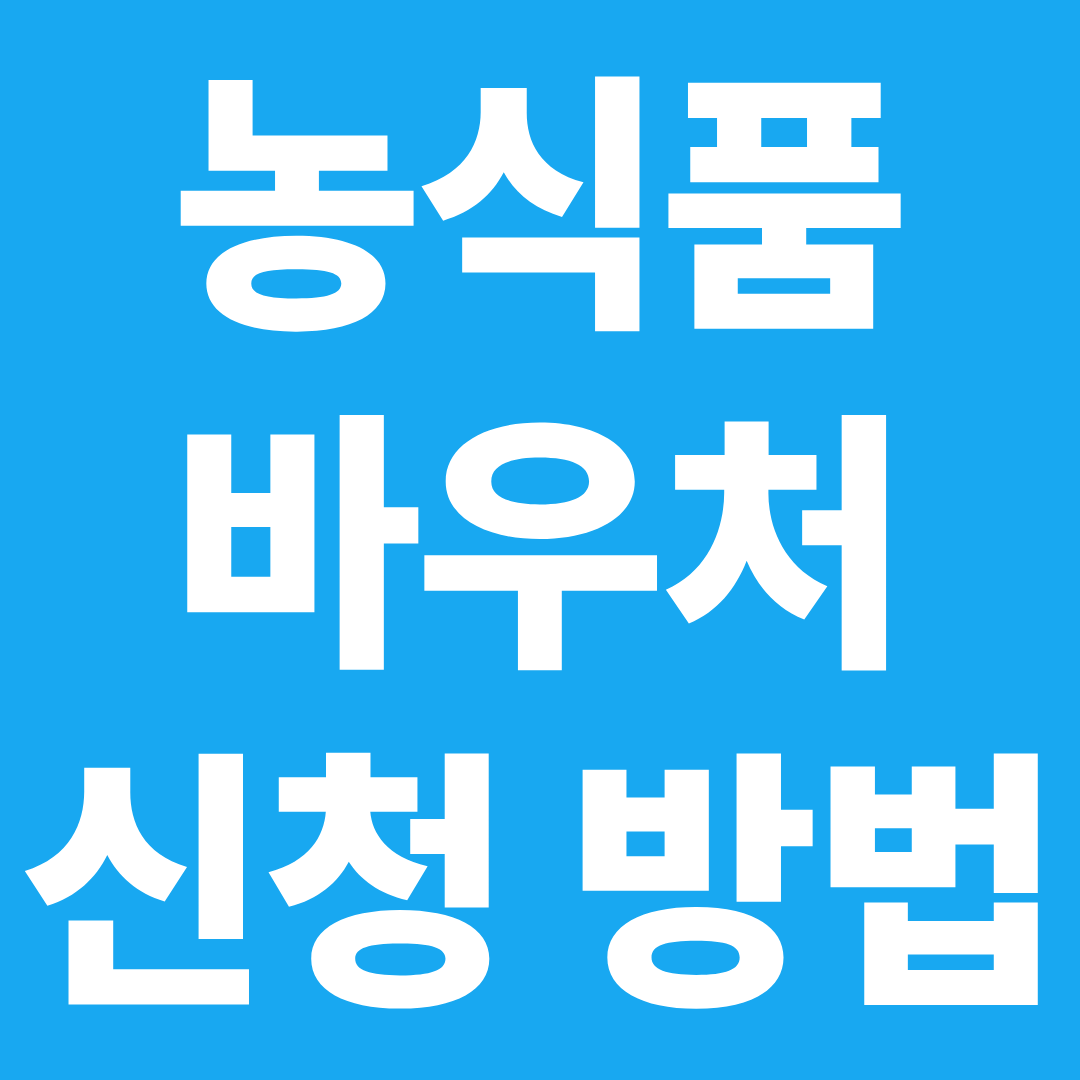 농식품 바우처 신청 방법 총정리 ❘ 온라인·오프라인 신청 절차·필요서류 한눈에 확인