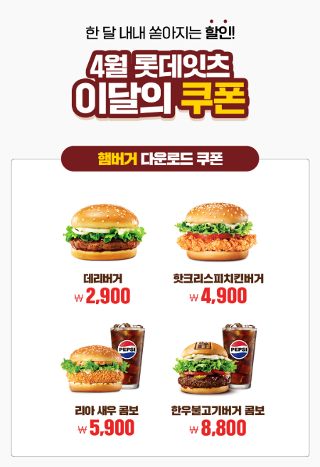 롯데리아 할인행사 인기 추천메뉴 관련 사진